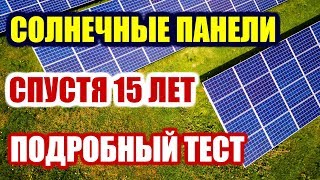 Солнечные панели через 15 лет  Тест б/у солнечной батареи солнечная электростанция