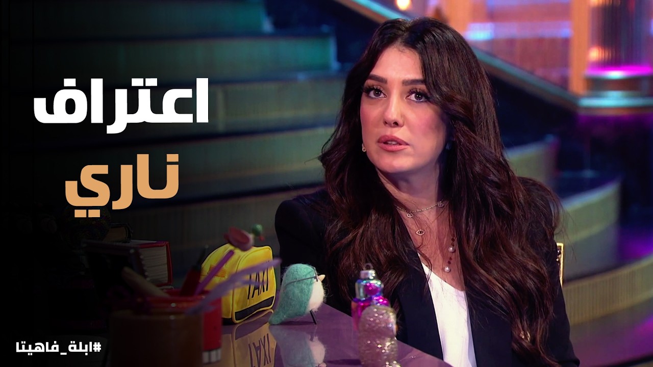 أبلة فاهيتا | كندة علوش .. بغير علي عمرو اكتر وقفشته قبل كده