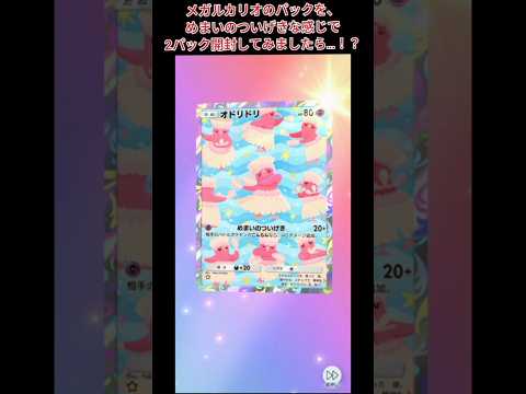 【#ポケモン】メガルカリオのパックを、めまいのついげきな感じで2パック開封してみましたら…！？