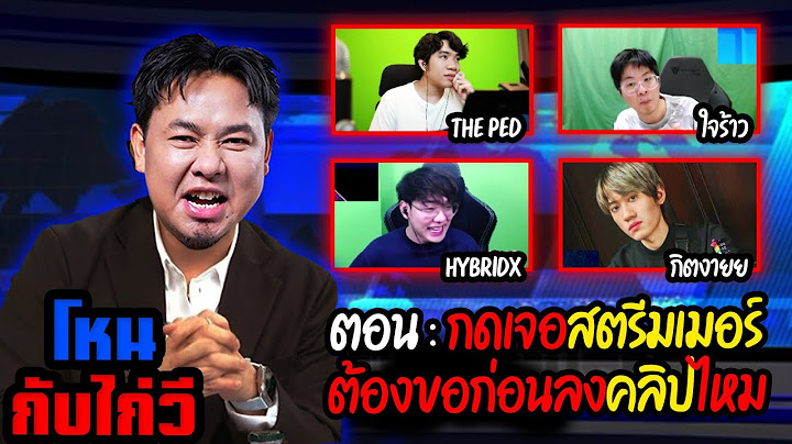 โหนกับไก่วี ตอน : กดเจอสตรีมเมอร์ จะต้องขอก่อนลงคลิปหรือไม่ ?