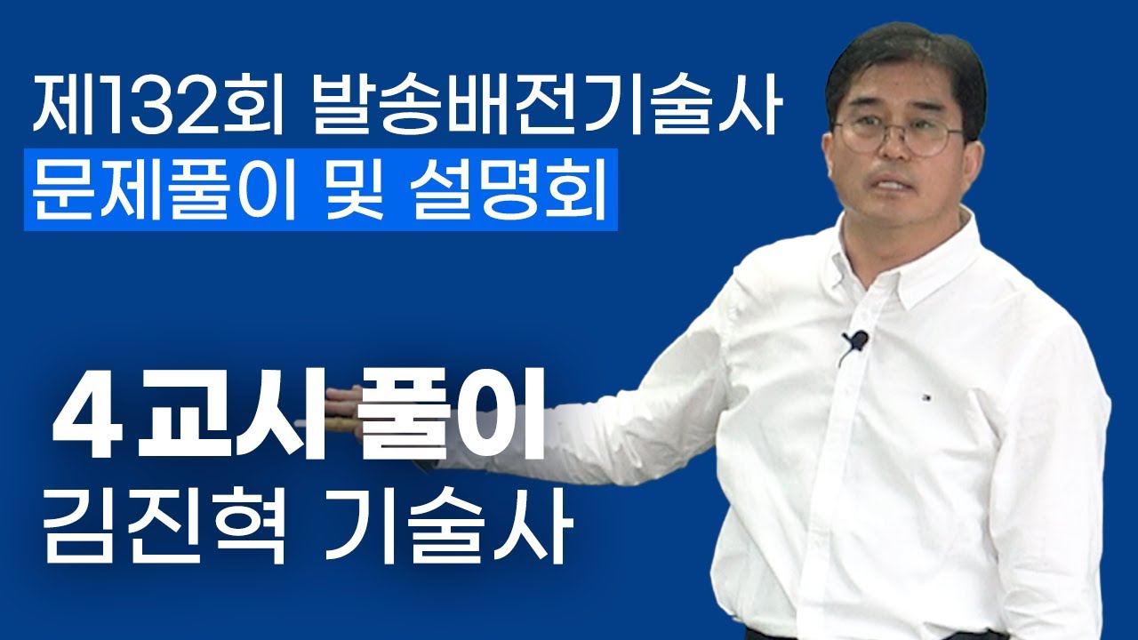 제132회 발송배전기술사 4교시 풀이, 김진혁 기술사 ✨풀이집 제공