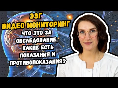 Что такое видео ЭЭГ мониторинг, и где его можно сделать в Хабаровске?