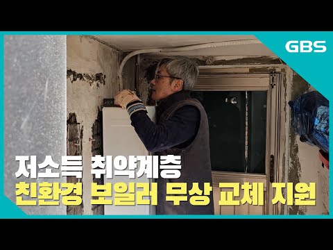 저소득 취약계층 친환경 보일러 무상 교체 지원