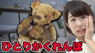 【都市伝説】ひとりかくれんぼやってみたら次々と心霊現象が…！【ホラーゲーム実況】