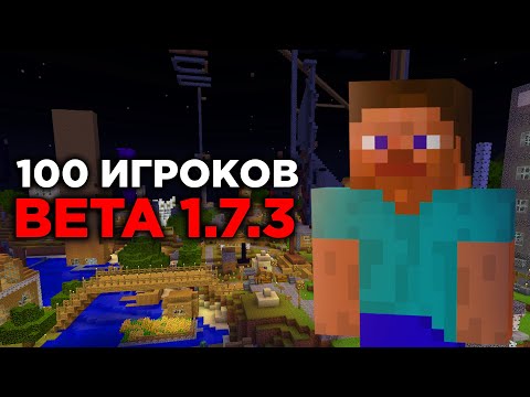 Видео: 100 ИГРОКОВ В МАЙНКРАФТ БЕТА 1.7.3