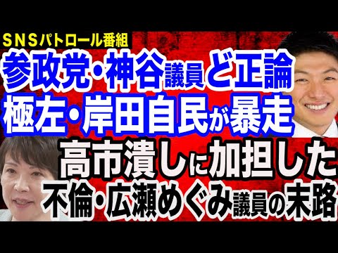 【ど正論】参政党・神谷議員が極左と化した岸田自民にズバリ／高市潰しに加担した広瀬めぐみ議員…赤ベンツ不倫の悲惨な末路／4月解散の可能性高まる？／維新・奈良県知事の亡国政策が進行中