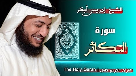 102 سورة التكاثر | القارئ إدريس أبكر