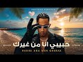 محمد رمضان حبيبي انا من غيرك Mohamed Ramadan Habibi Ana Men Gherak mp3