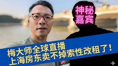 上海房东卖不掉索性改出租？能租多少钱？