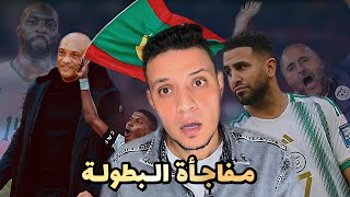 منتخب الجزائر يودع البطولة بعد الخسارة امام منتخب موريتانيا - شكرا جمال بالماضي - ومبروك للمرابطون
