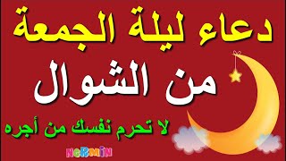 دعاء ليلة الجمعة من الشوال, ليلة لايرد فيها الدعاء سارعوا بقوله فابواب السماء مفتوحه