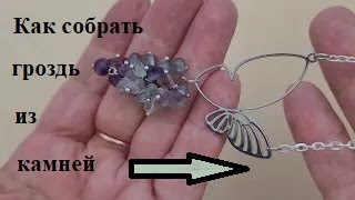 Как сделать гроздь из бусин. Схема. Каменная крошка .#necklace #handmade_jewellery