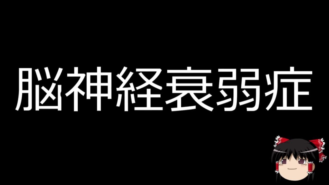 【ゆっくり朗読】ゆっくりさんと不思議な病気 金属ヒューム熱 脳神経衰弱症 YouTube