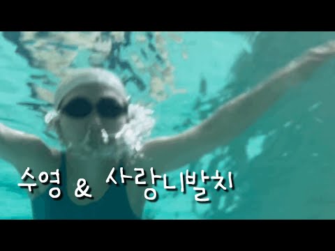 [지쮸vlog] 유투브 최초! 수영 브이로그 | 사랑니발치, 그로 인한 폭식의 연속 | 삼겹살,차돌박이,파김치,치킨,쿠키,딸기,불닭볶음면 | 접영, 배영 자세, 군것질거리