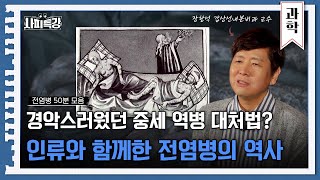 (45분) 3년간 우리를 마스크 속에 살게 했던 팬데믹 이번이 처음이 아니었다? 팬데믹의 역사｜사피특강