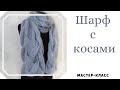 Объемный шарф с косами из мохера. Схема узора. Подробный мастер- класс.