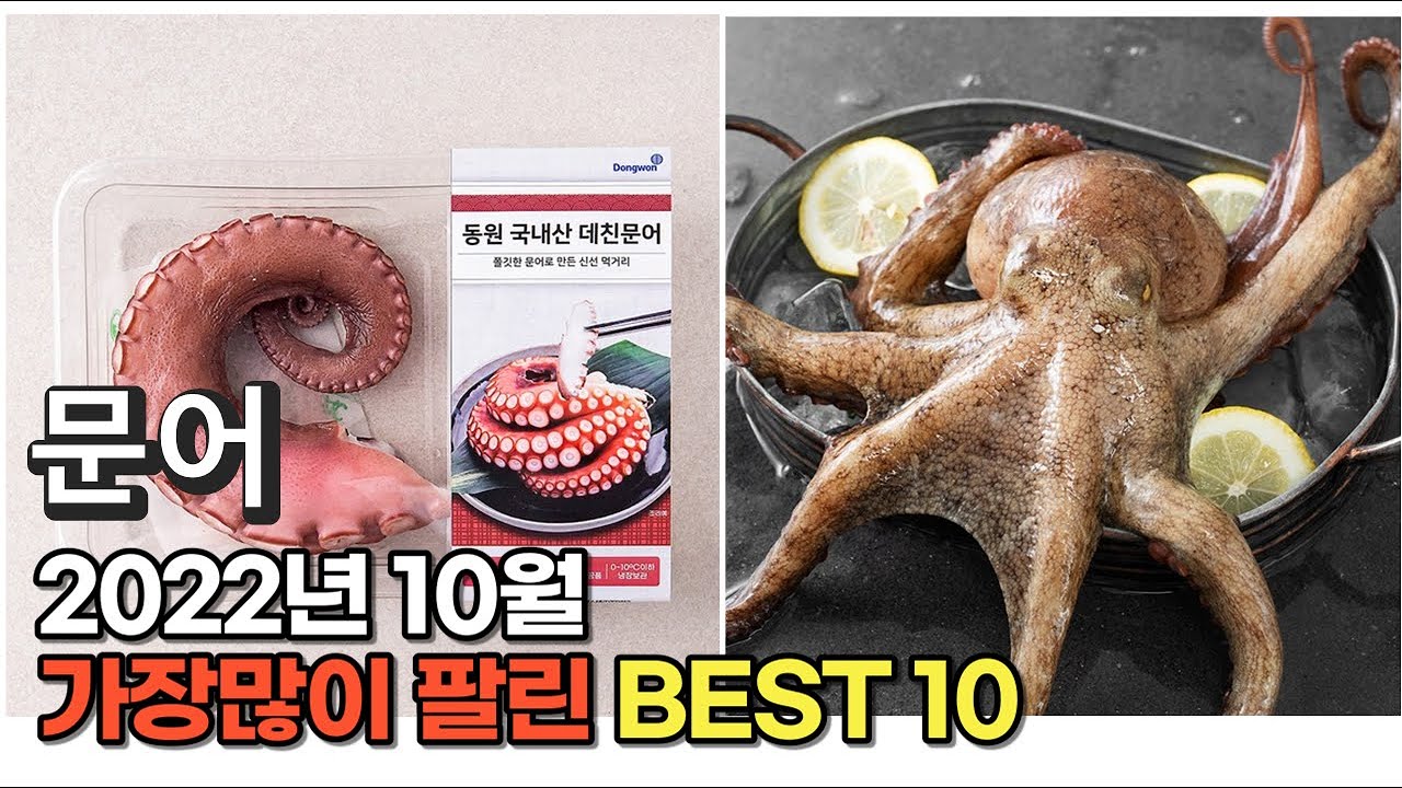 2022년 10월 문어 판매 추천순위 TOP10 가성비 평점 후기 비교