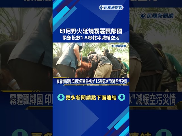 印尼野火延燒霧霾飄鄰國 緊急投放1.5噸乾冰減緩空污－民視新聞