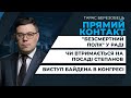 "Безсмертний полк" у Раді / Чи втримається на посаді Степанов / Виступ Байдена в Конгресі