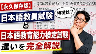 【永久保存版】日本語教員試験と日本語教育能力検定試験の違いを完全解説｜あなたはどっちを受けるべき？