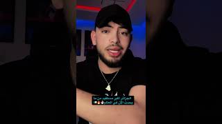 الجزائر اكبر مستفيد من ما يحدث في العالم الآن 👌🏻🇩🇿🔥❤️