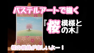 パステルアートで描く「桜模様と桜の木」上と下の桜模様が素敵と評判です！