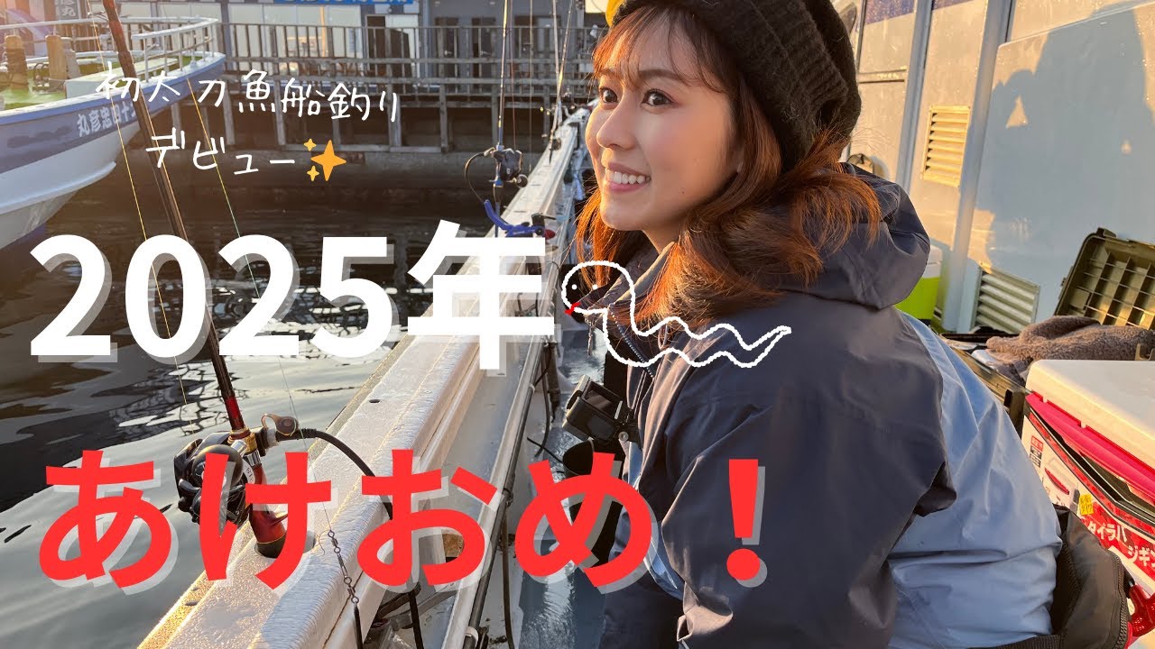 2025年スタート！1発目は初船での太刀魚釣りに挑戦！