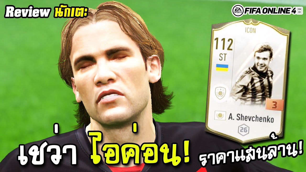 รีวิว เชฟเชนโก้ ราคาแสนล้าน! A. Shevchenko ICON – FIFA Online4