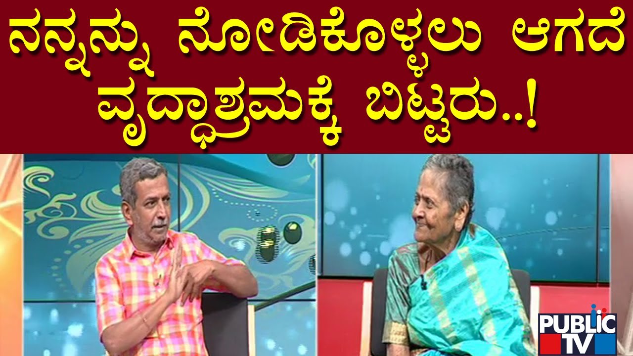Public TV Belaku | ಬೆಂಗಳೂರಿನ ಆಸರೆ ವೃದ್ಧಾಶ್ರಮಕ್ಕೆ ಪಬ್ಲಿಕ್ 'ಬೆಳಕು' | Oct 16, 2022