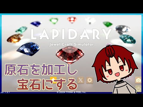 【 #LAPIDARY 】宝石職人になりましょう【Jewel Craft Simulator】