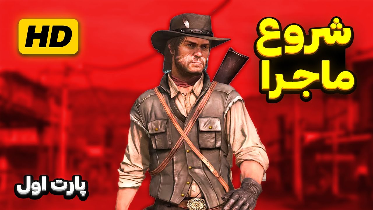 Red Dead Redemption #1 🔥😍  بالاخره نسخه ریمستر بازی رد دد ردمپشن منتشر شد