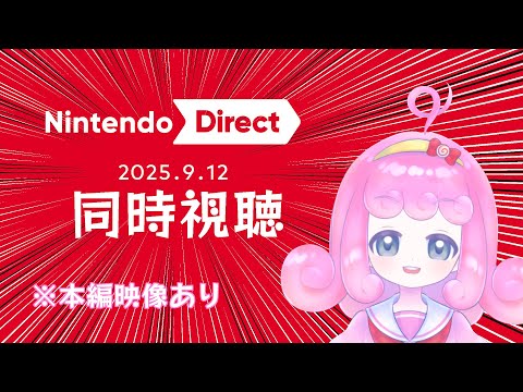 【ニンダイ】同時視聴するよ!!(本編映像あり)2025/09/12【Vtuber】