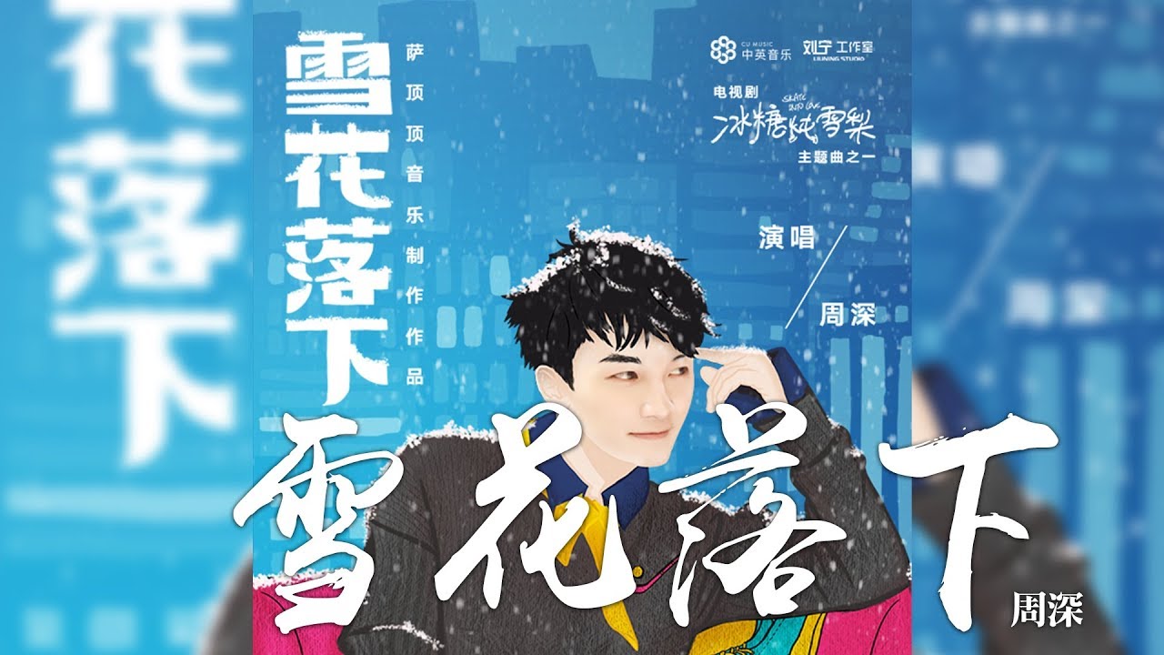周深 雪花落下 電視劇冰糖燉雪梨主題曲 Cc歌詞字幕 Youtube