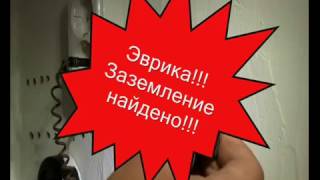 Заземление в квартире без проблем,как сделать своими руками,советы,видео,энергомаг,(096)262-98-48 Заземление в квартире без проблем,как сделать своими руками,советы,видео,энергомаг,(096)262-98-48