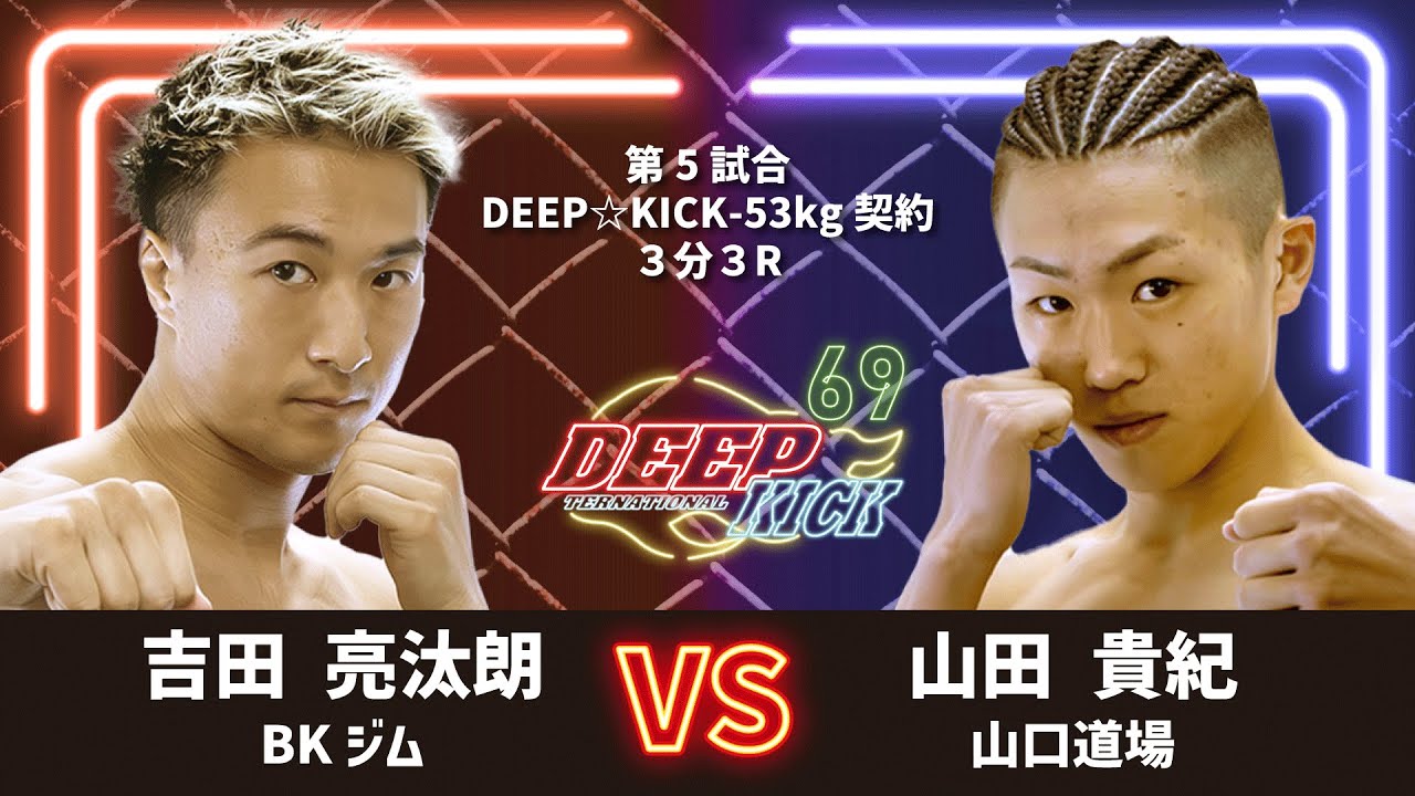 DEEP☆KICK 69 第5試合 吉田亮汰朗 vs 山田貴紀 DEEP☆KICK-53kg