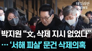 '서해 피살 문건 조작' 의혹 박지원, 검찰 출석... "文, 삭제 지시 없었다"