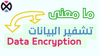 ما معنى معنى تشفير البيانات بالكامل شرح مبسط للمبتدئين_data encryption