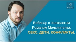 Секс, дети, конфликты в паре Секс, дети, конфликты в паре