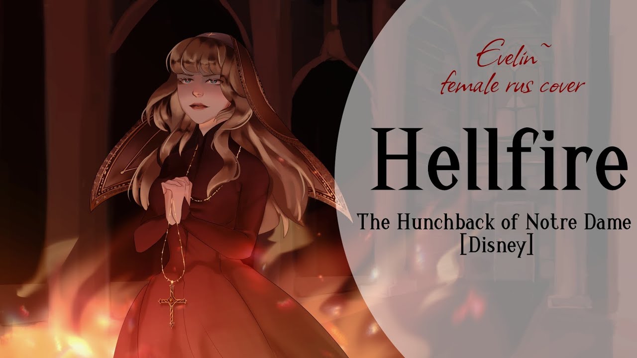 [The Hunchback of Notre Dame] Hellfire - (Disney) female rus cover by Evelin~