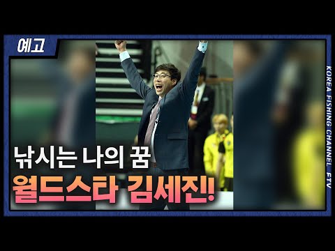[낚시人피플 예고]김세진의 유쾌하고 재미있는 낚시 이야기