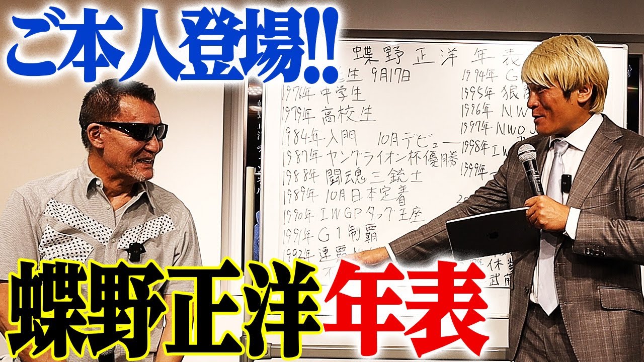 【蝶野年表】黒のカリスマはこうして誕生した。入門初日 橋本真也との伝説の喧嘩・鬼の3000回スクワット地獄・闘魂三銃士秘話・ヨーロッパでの「嫁探し」遠征｜拳王チャンネル×蝶野正洋チャンネル公開収録
