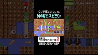 沖縄の曲の演奏スピラン【マリオメーカー2/マリメ2】shorts