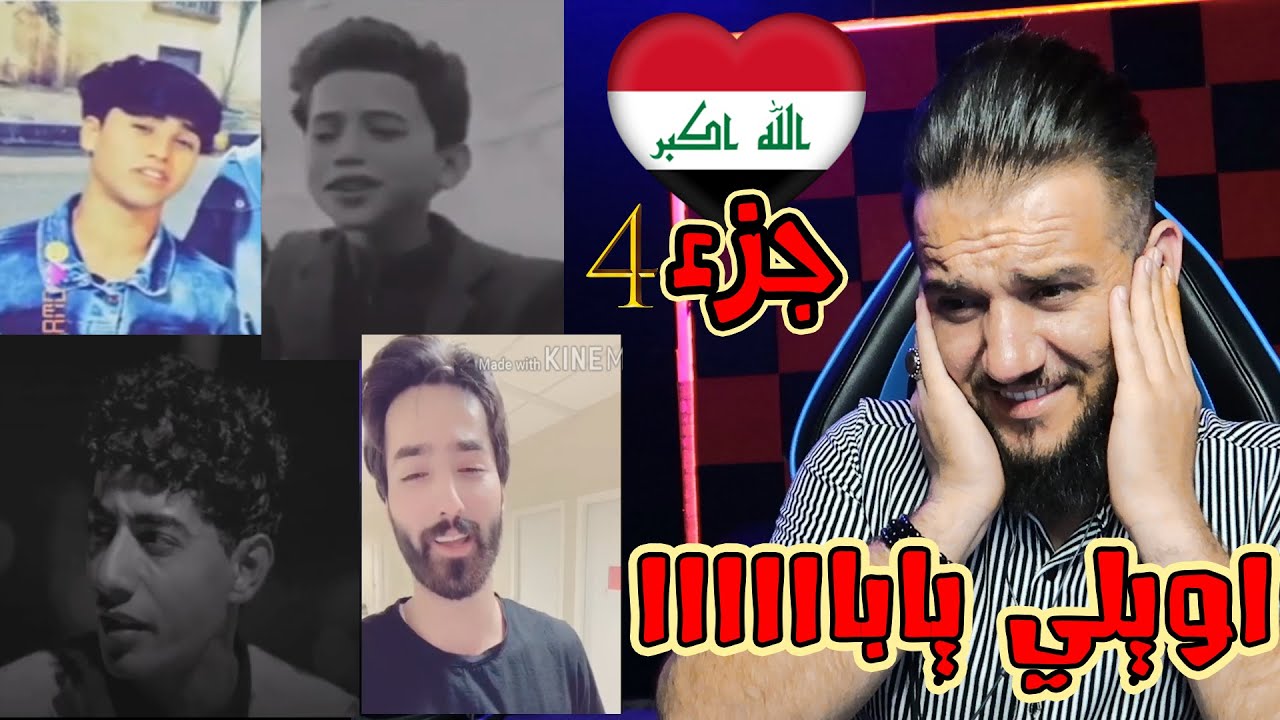 ردة فعلي || اصوات شباب العراق 🇮🇶 الجزء(4) موصوت ضيم 😱