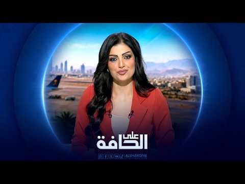 على الحافة | جبهات الحرب تمتد إلى البحر الأحمر