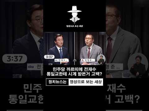 통일교한테 까르띠에 시계를 받은 정황이 있지만, 받은 건 아니라는 민주당 까르띠에 전재수