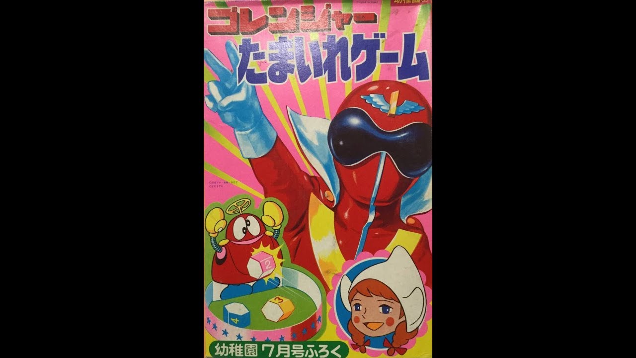 185】ロボコン・ゴレンジャー・レコード - YouTube