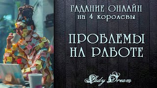 😱 ПРОБЛЕМЫ на РАБОТЕ / Как поступить / Что будет дальше таро 4 королевы гадание на картах Lady Dream