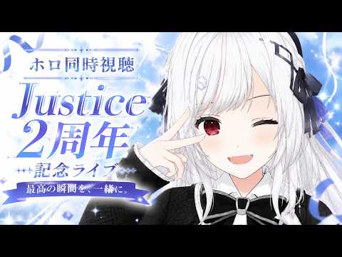 【#ホロ同時視聴】Justice 2周年ライブを同時視聴！！！！【一宮真純/#vtuber 】