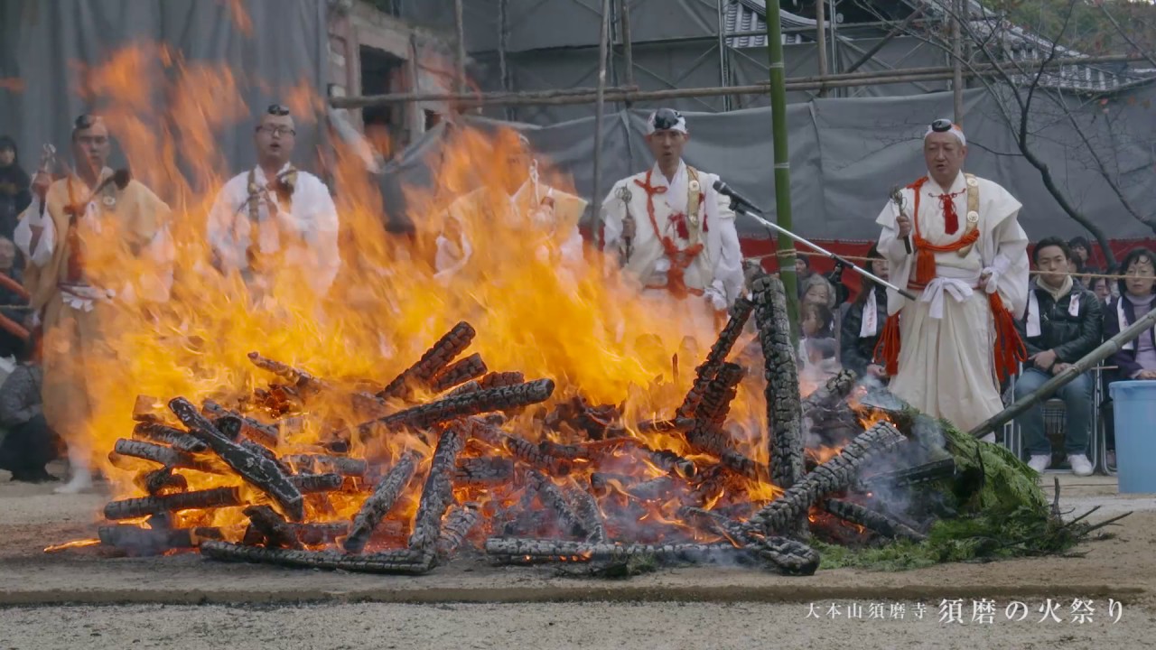 大本山 須磨寺 「須磨の火祭り ～柴燈大護摩供　火生三昧火渡り修行～」