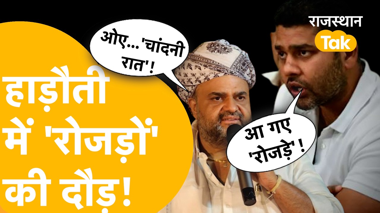 ‘रोजड़ा’ शब्द ने बदल दी हाड़ोती की राजनीति! चांदना के बयान पर मीणा–गुर्जर आमने-सामने